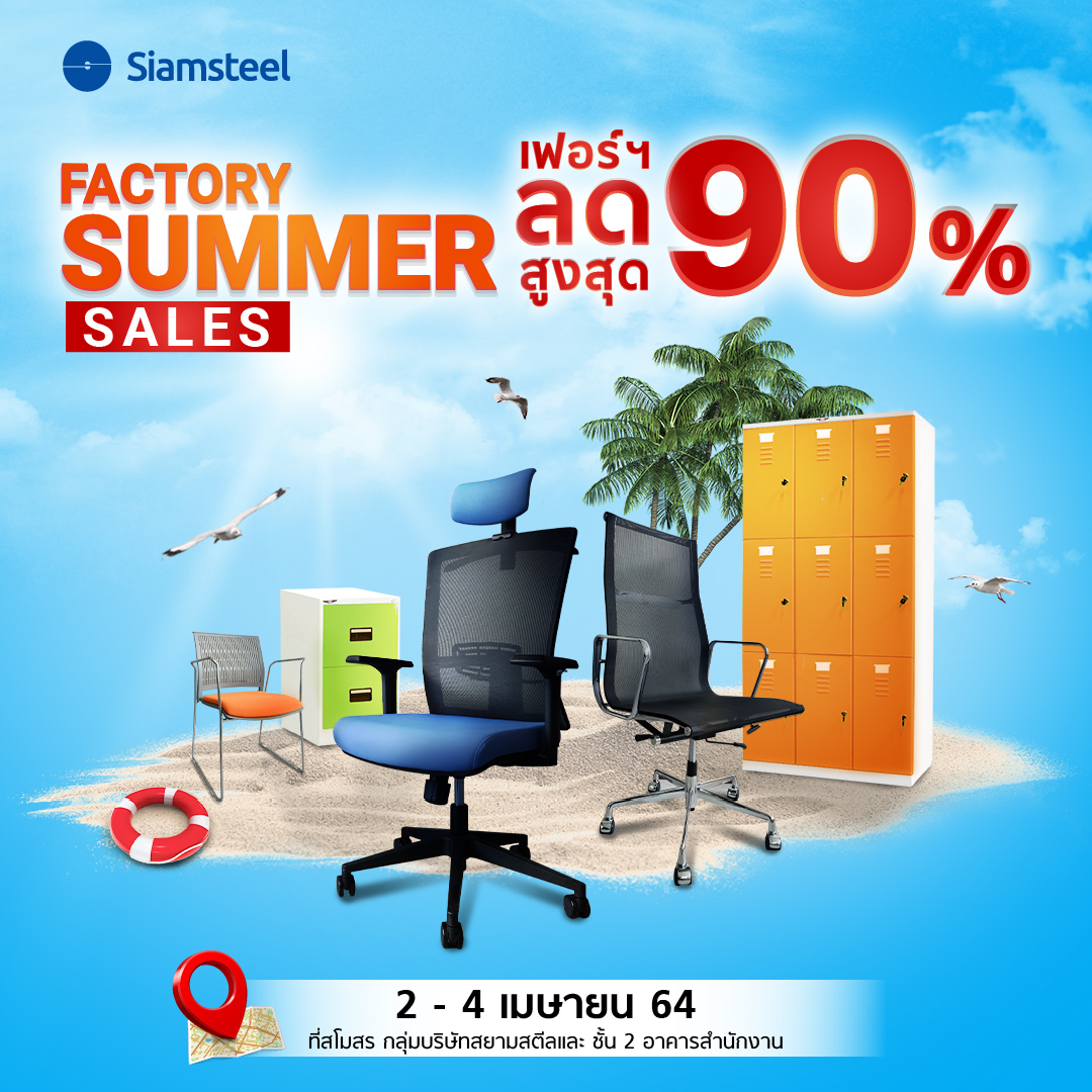Siam Steel โปรโมชั่นรับหน้าร้อน